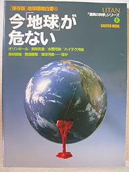 危ない地球 今「地球」が危ない: 〈保存版〉地球環境白書 (GAKKEN MOOK